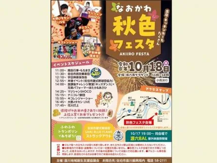 なおかわ秋色フェスタの公式紹介画像