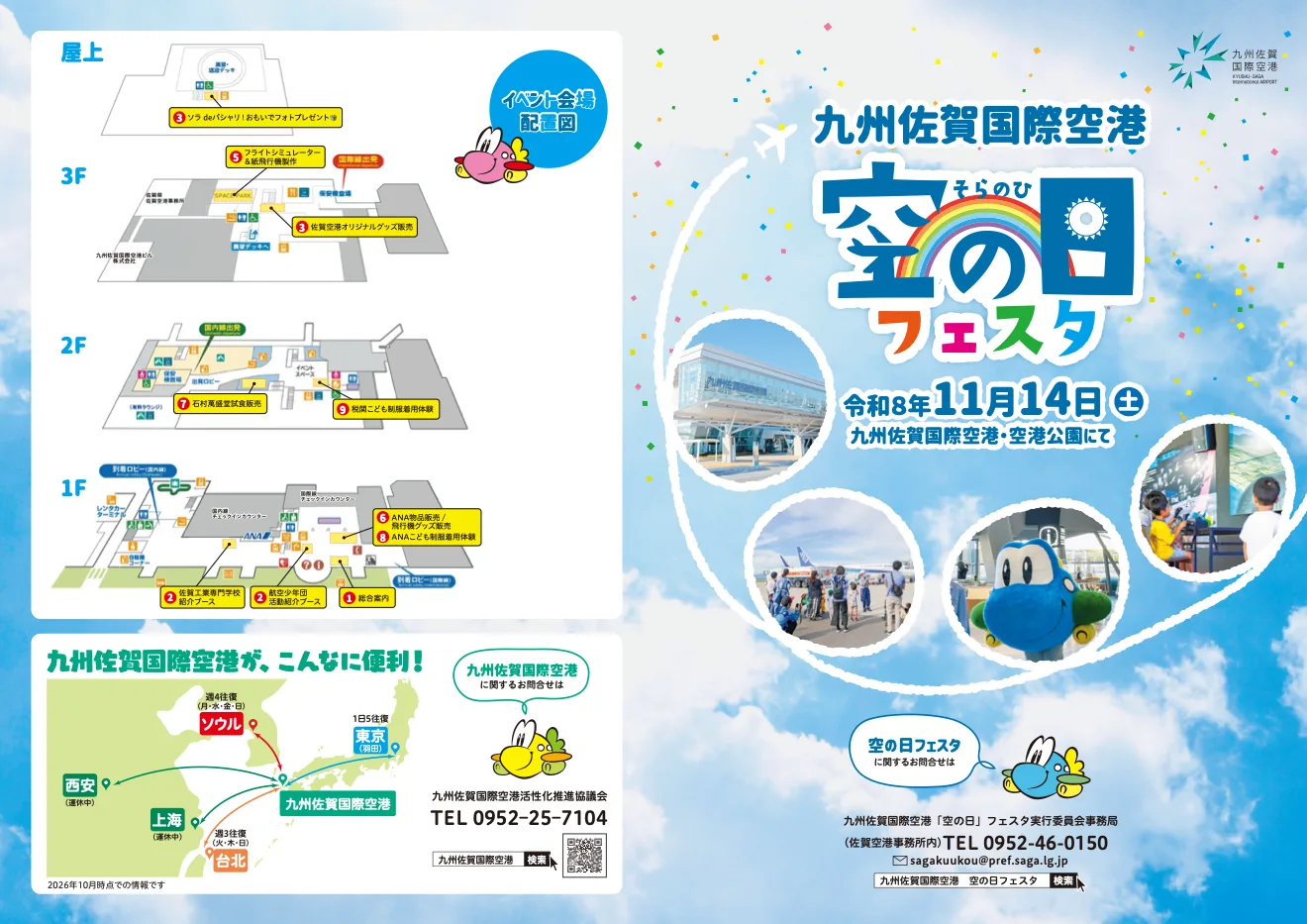 令和8年11月14日、九州佐賀国際空港と空港公園で開催する空の日フェスタの当年チラシ。
