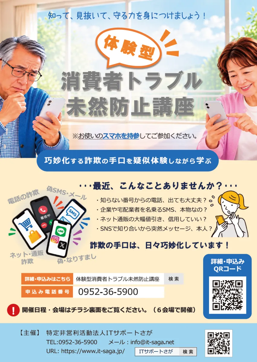 体験型消費者トラブル未然防止講座の6会場共通チラシ