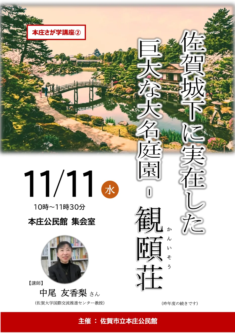 本庄さが学講座②「佐賀城下に実在した巨大な大名庭園 ―観頤荘―」の公式チラシ
