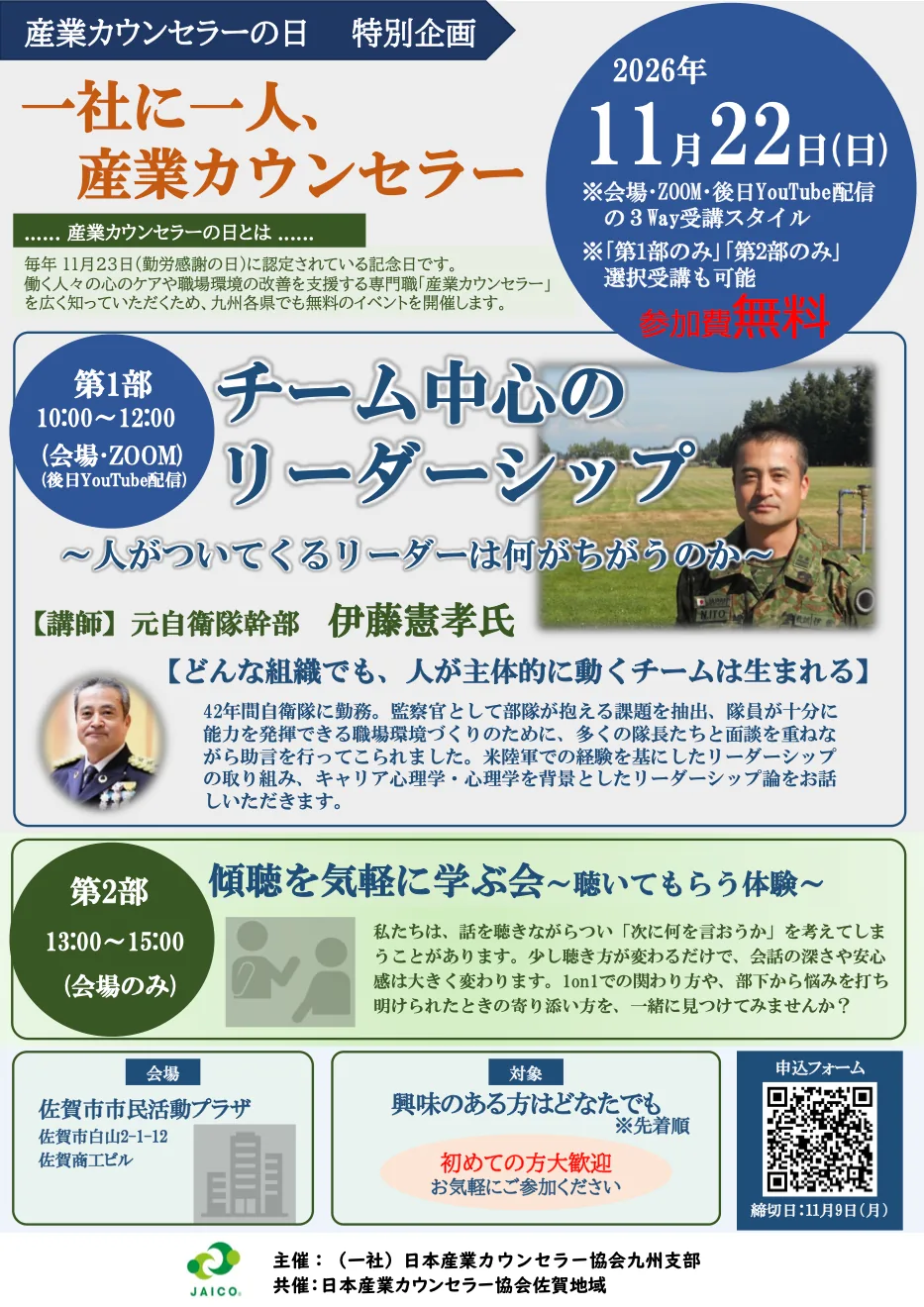 産業カウンセラーの日 佐賀会場の講演・傾聴体験のチラシ