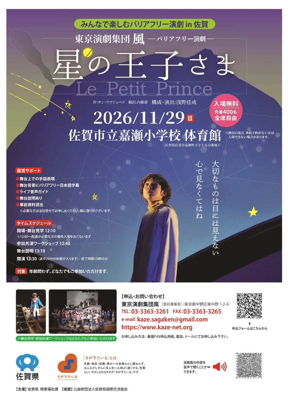 2026年11月29日、佐賀市立嘉瀬小学校で開催する星の王子さまの無料公演チラシ。