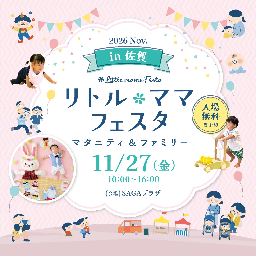 リトル・ママフェスタ 佐賀2026Nov.の開催案内