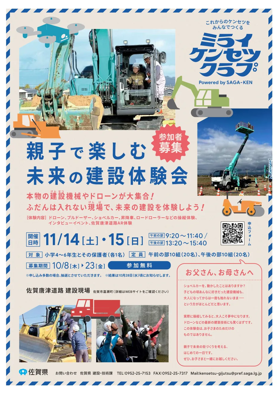 親子で楽しむ未来の建設体験会の小学生向け募集チラシ。11月14日・15日、佐賀唐津道路建設現場を記載。