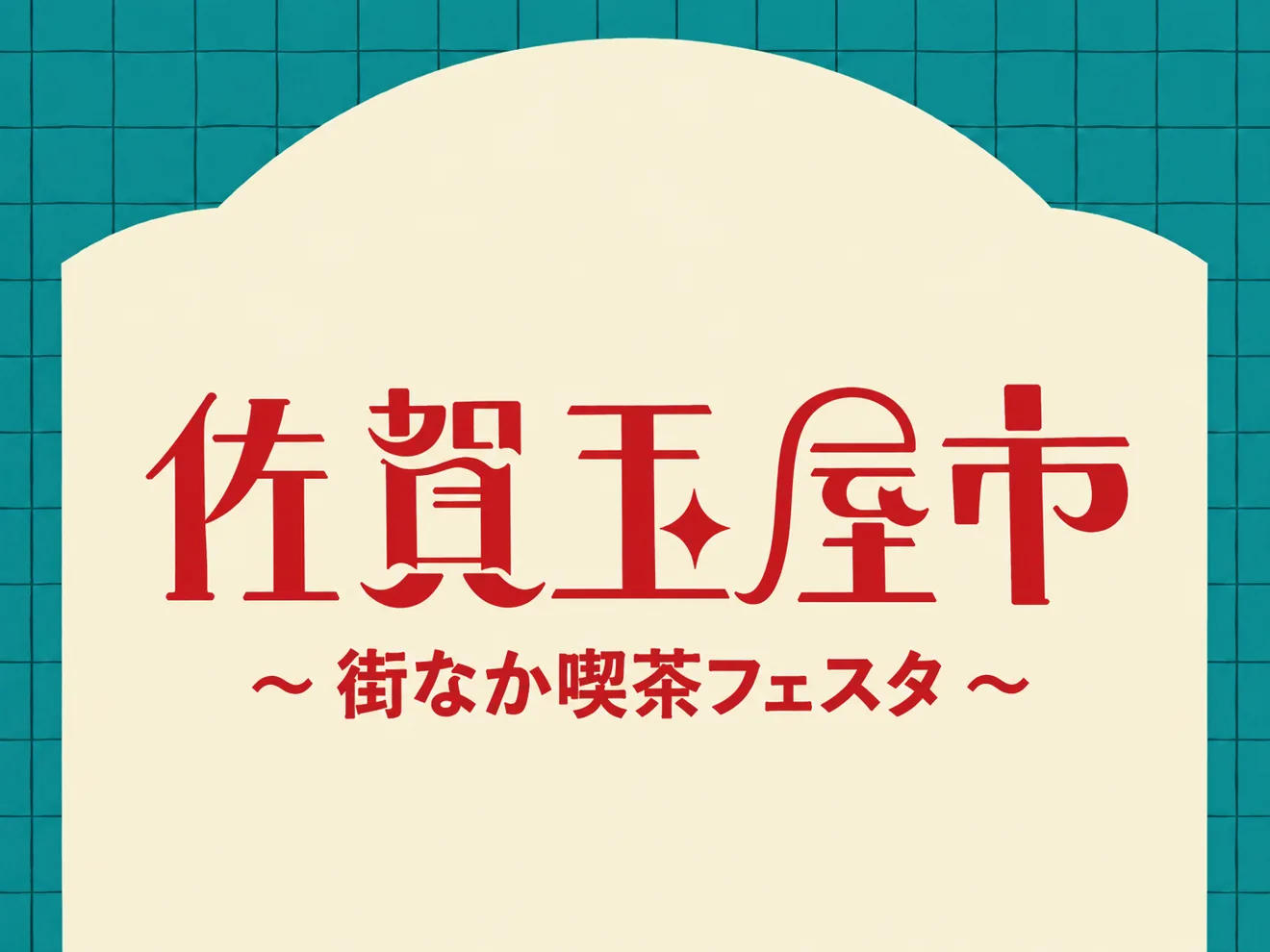 今回の主催側開催案内に掲載されている、佐賀玉屋 街なか喫茶フェスタの参考画像