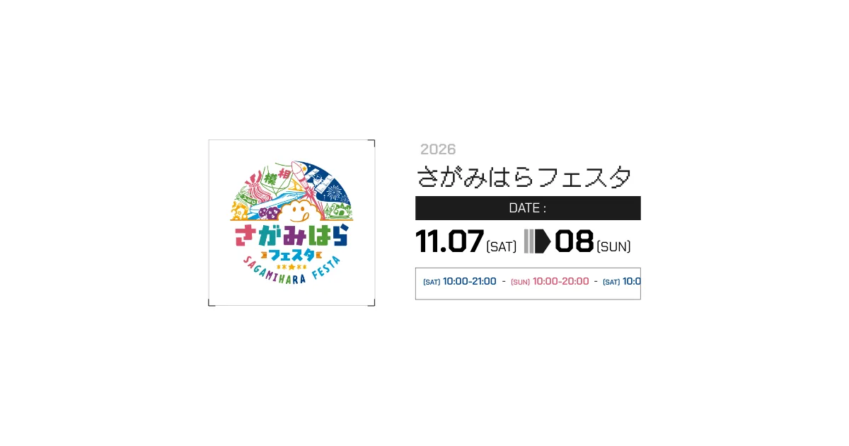 さがみはらフェスタ2026の開催案内