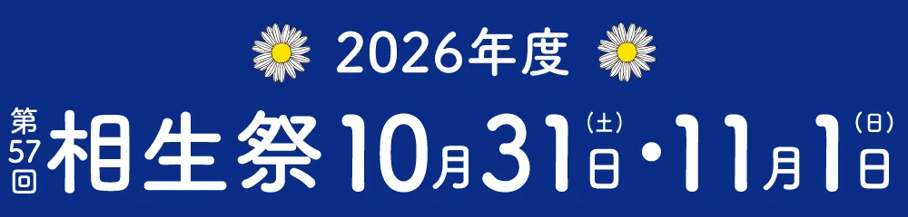 2026年度第57回相生祭の10月31日・11月1日の開催案内バナー