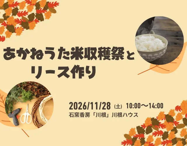 あかねうた米収穫祭とリース作りの案内画像