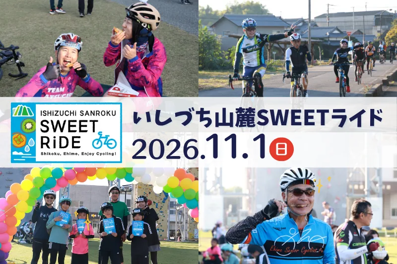 【11月1日(日)】いしづち山麓SWEETライドの公式紹介画像