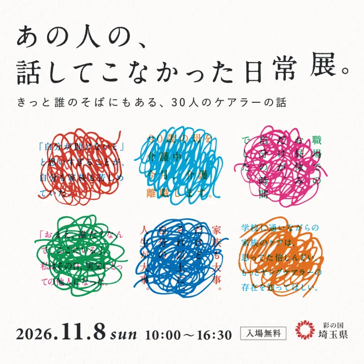 2026年11月8日の開催日を明記した「あの人の、話してこなかった日常展。」のメイン画像