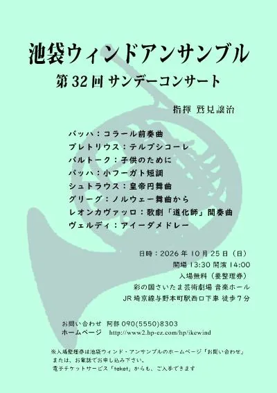 池袋ウィンドアンサンブル 第32回サンデーコンサートの開催案内