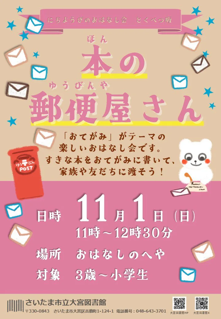 にちようびのおはなし会とくべつ版 本の郵便屋さんの開催案内