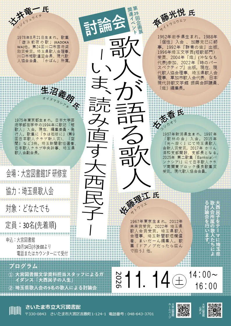 11月14日の討論会「歌人が語る歌人」の主催チラシ