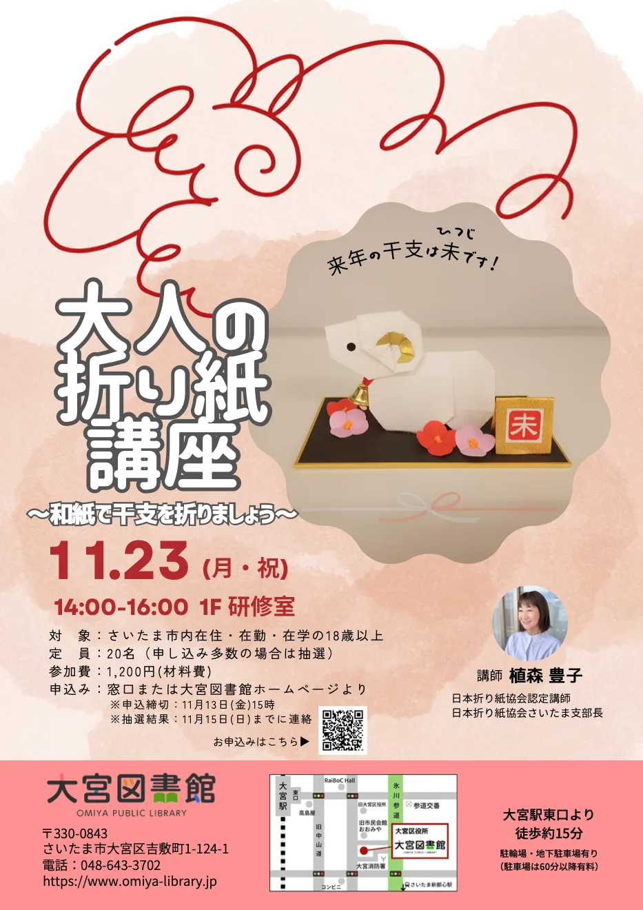 大人の折り紙講座~和紙で干支を折りましょう~の開催案内