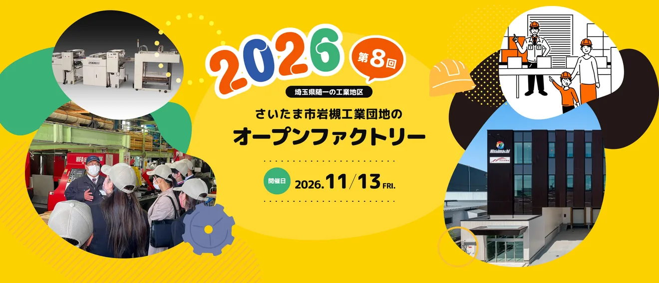 彩の国オープンファクトリー2026 in 岩槻の公式告知ポスター