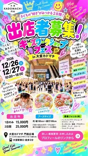2026年12月26日・27日 大宮門街こどもワークショップフェスの出店募集チラシ