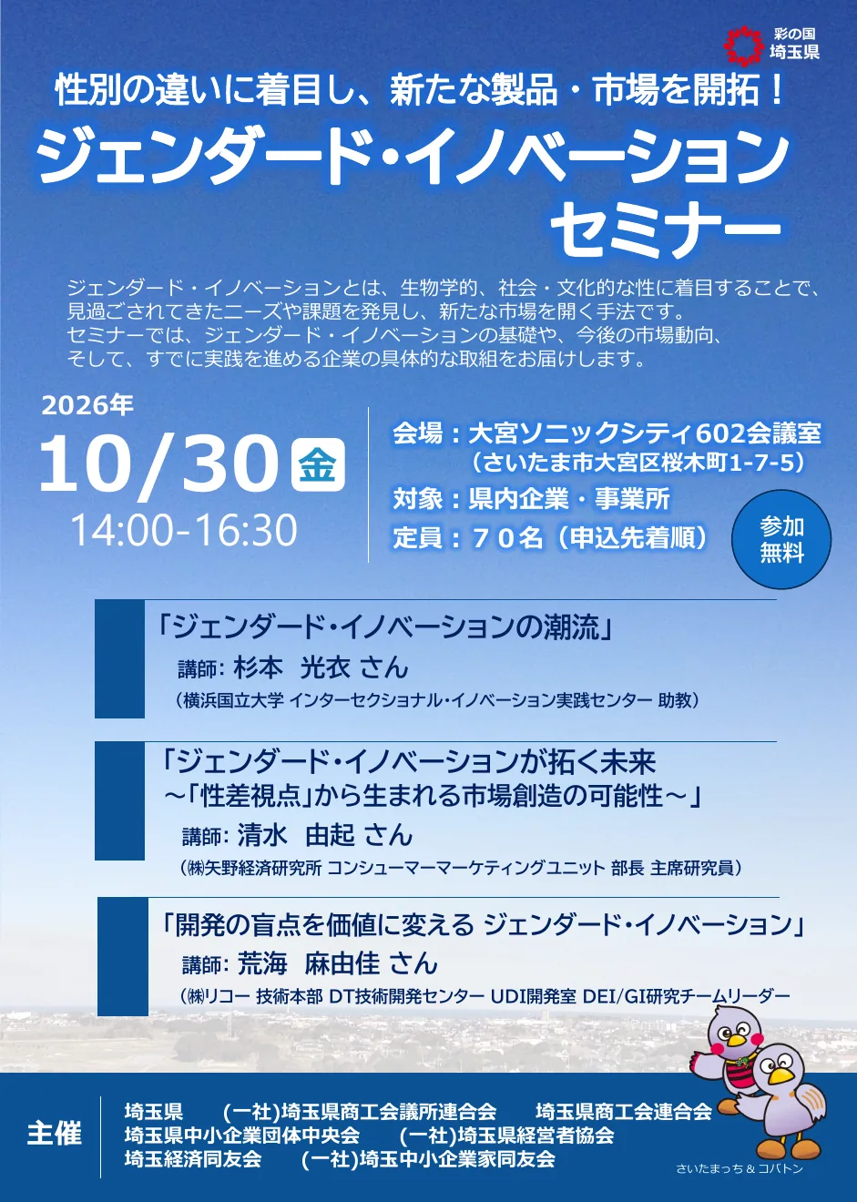 2026年10月30日ジェンダード・イノベーションセミナーの告知