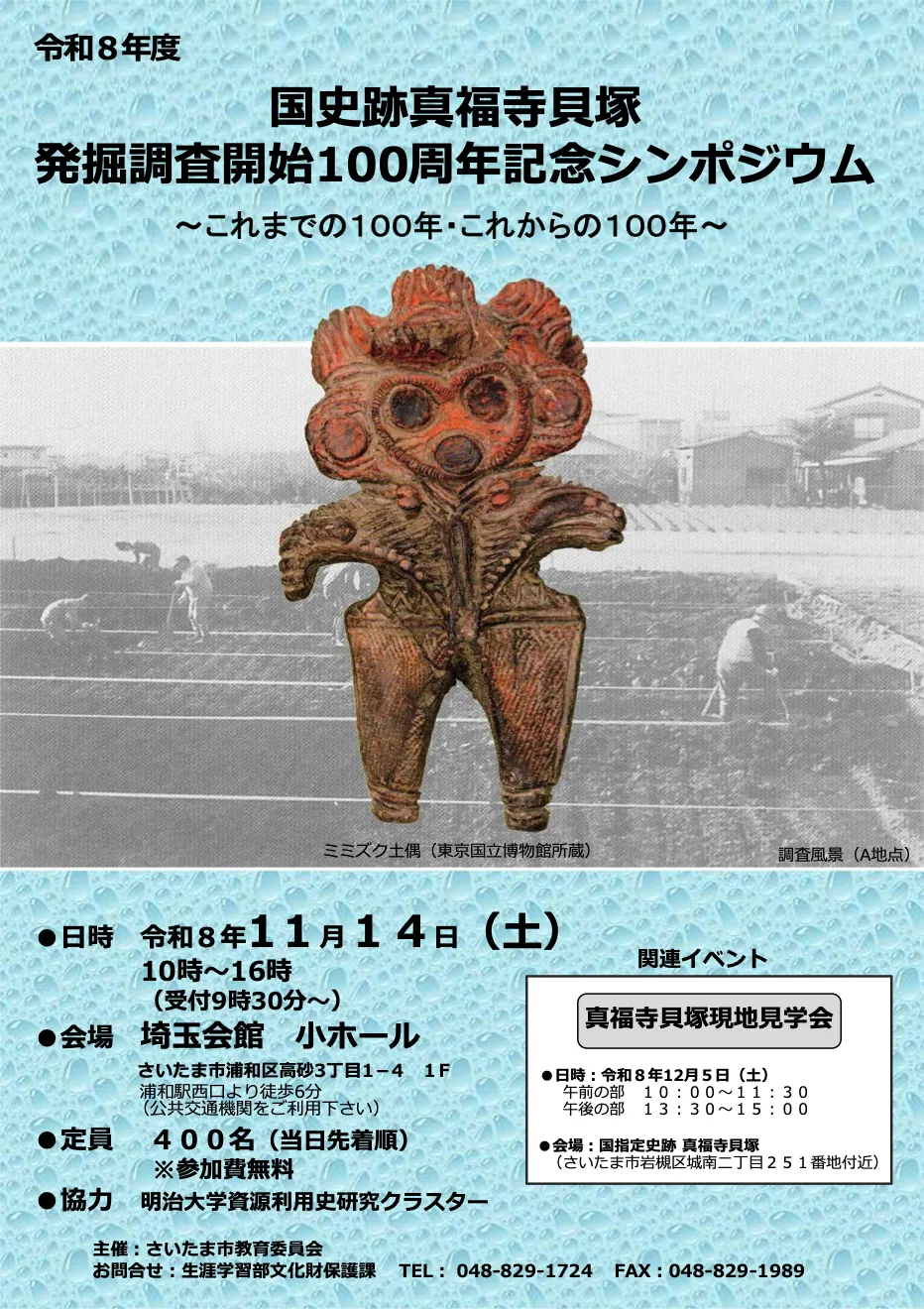 国史跡真福寺貝塚 発掘調査開始100周年記念シンポジウムの開催案内
