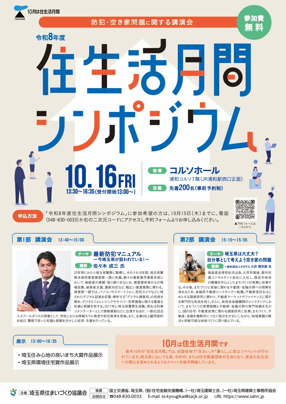 令和8年度住生活月間シンポジウムの2講演と開催概要を案内するチラシ