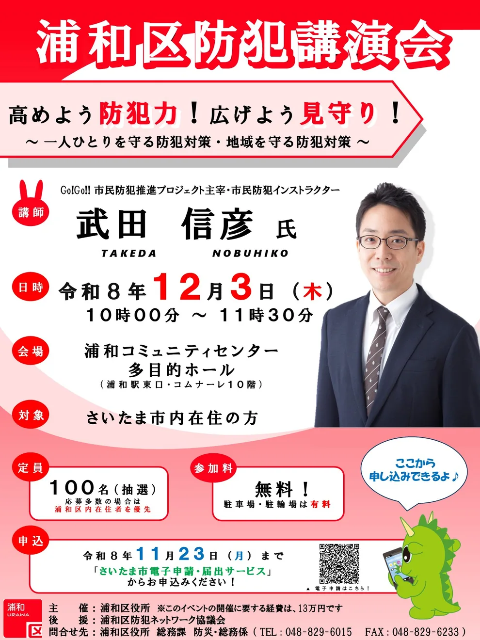 浦和区防犯講演会「高めよう防犯力!広げよう見守り!」の開催案内