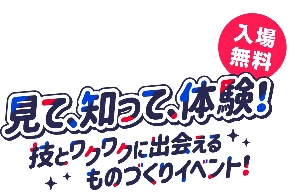 技-1グランプリ2026公式サイトのものづくりイベント案内ビジュアル