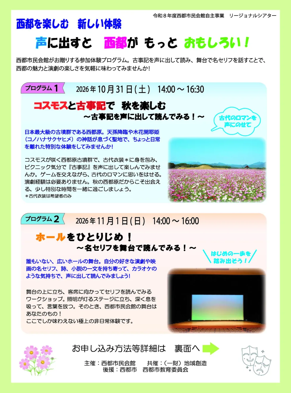 西都リージョナルシアター 声を使う演劇ワークショップの開催案内