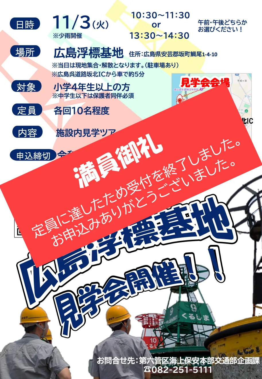 広島浮標基地見学会の当年公式チラシ