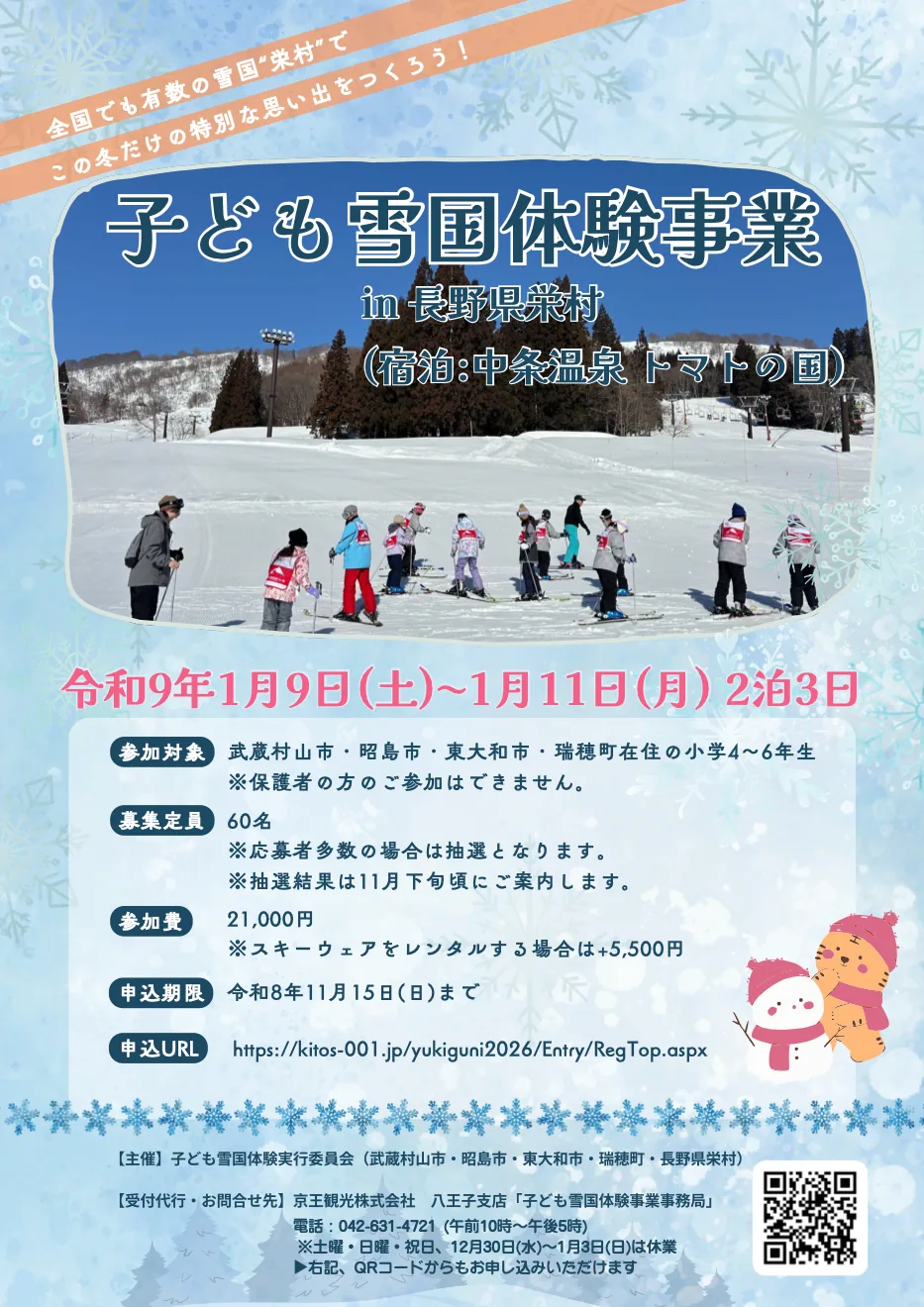 子ども雪国体験事業 in 長野県栄村の開催案内