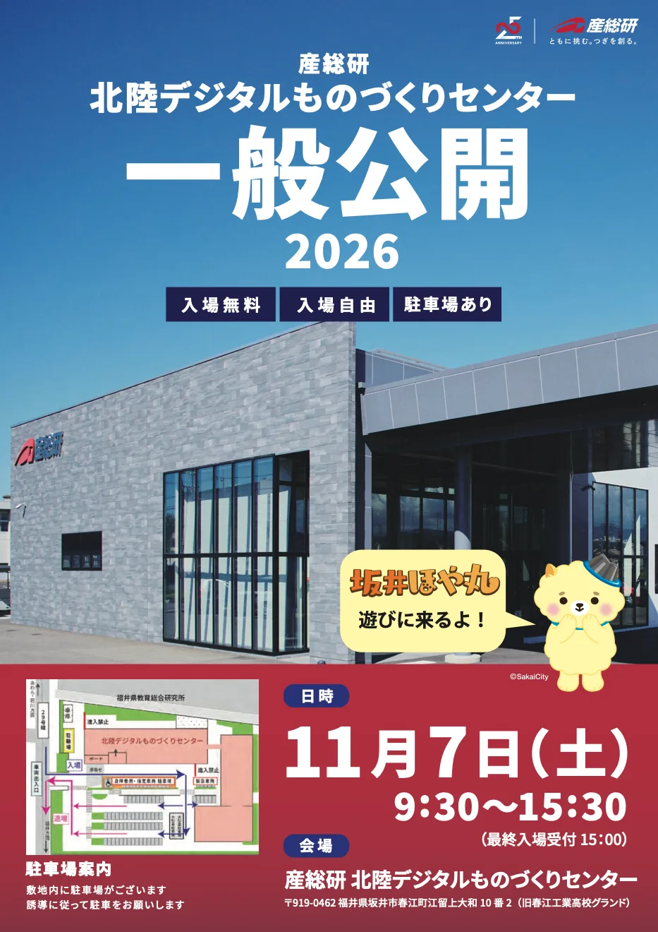 産総研北陸デジタルものづくりセンター一般公開2026の日時・会場を掲載したチラシ