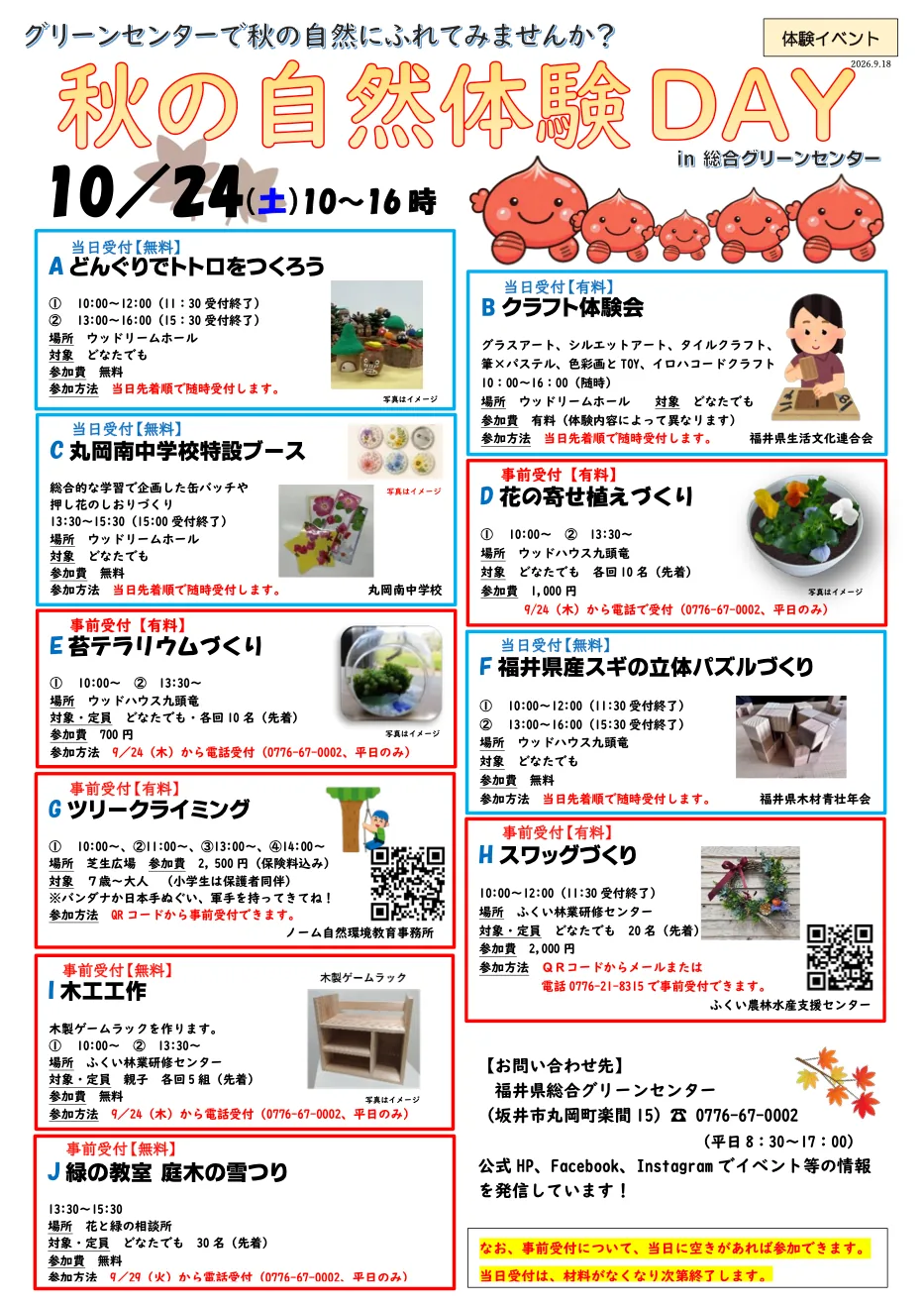 秋の自然体験DAYの開催案内
