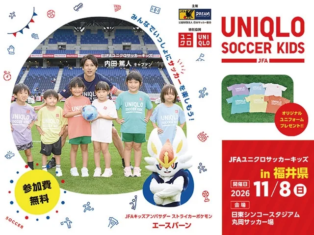 JFAユニクロサッカーキッズ in 福井の2026年開催案内チラシ