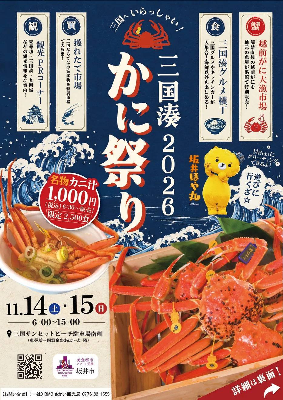 三国湊かに祭り2026の開催案内