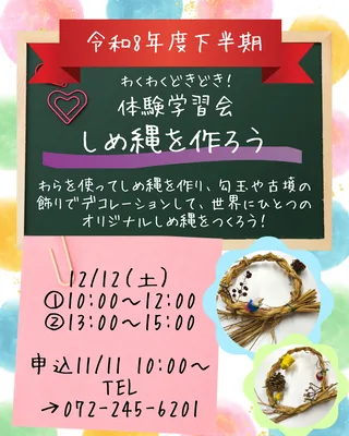 堺市博物館「しめ縄作りを体験しよう」の開催案内チラシ