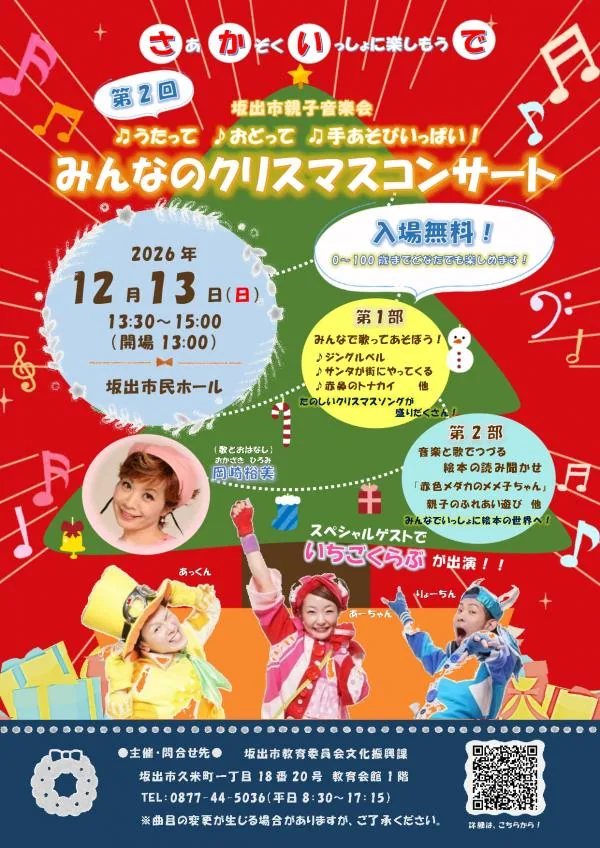 第2回坂出市親子音楽会 みんなのクリスマスコンサートの開催案内