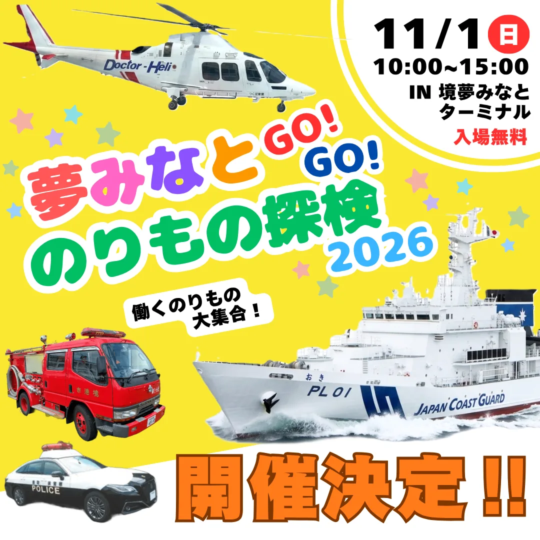 夢みなとGO!GO!のりもの探検2026の告知画像。巡視船おきなどを紹介