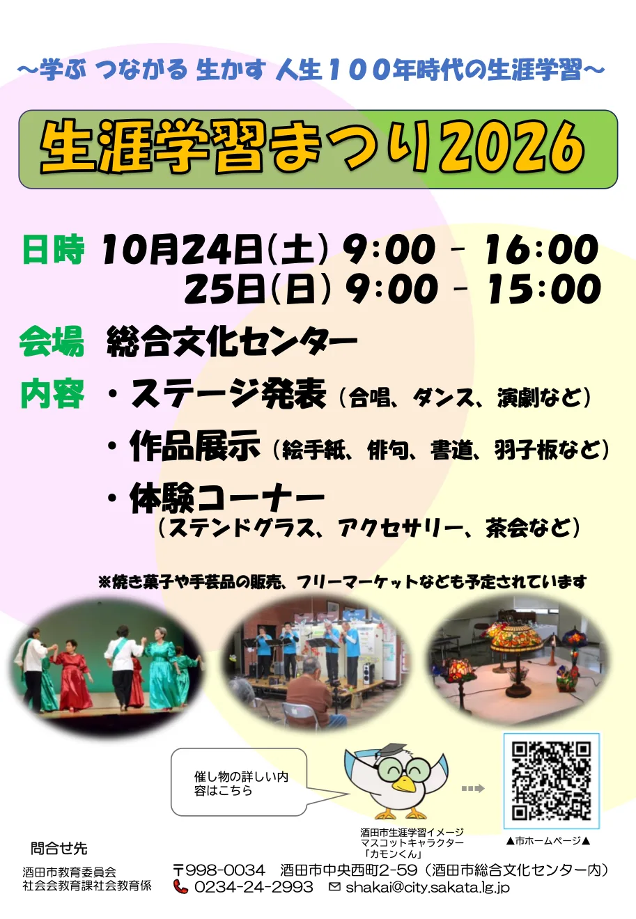生涯学習まつり2026の日時と酒田市総合文化センターの催しを案内する公式ポスター