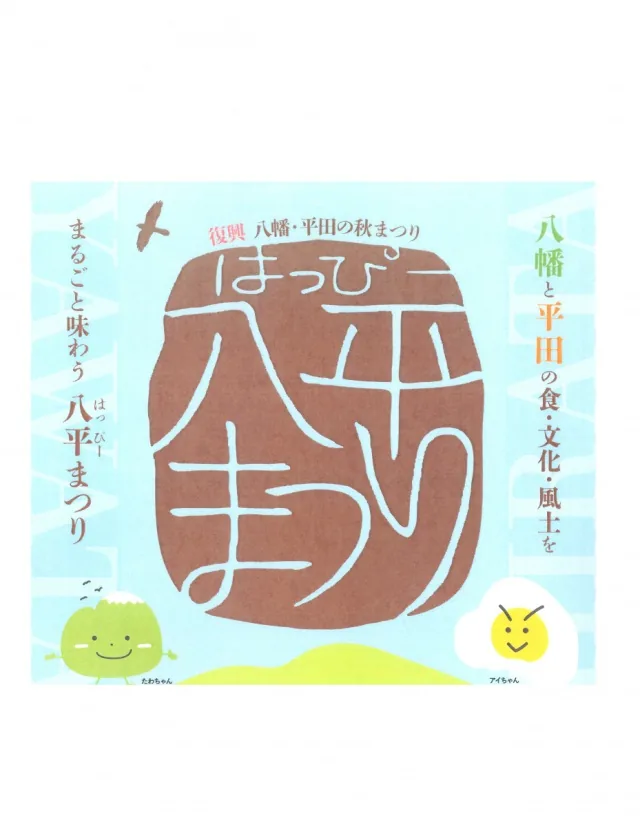 八平（はっぴー）まつり2026の公式案内に掲載された画像