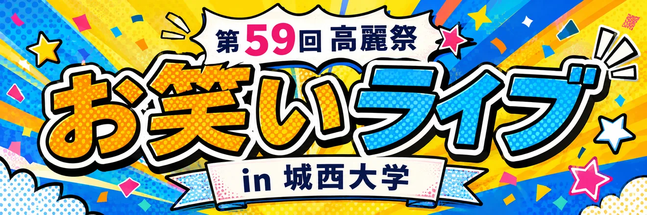 第59回高麗祭のお笑いライブを案内する公式画像