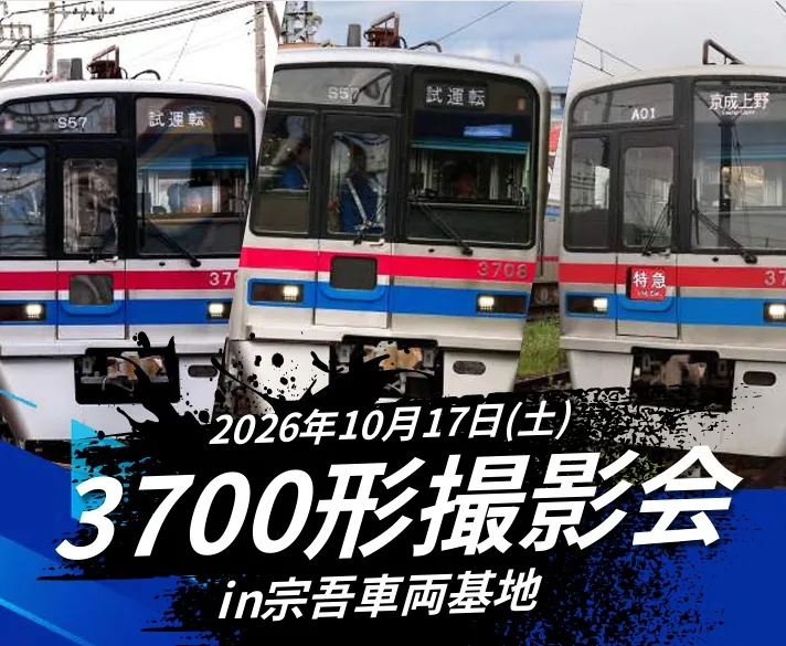 2026年10月17日の京成3700形撮影会を案内する列車写真入り画像