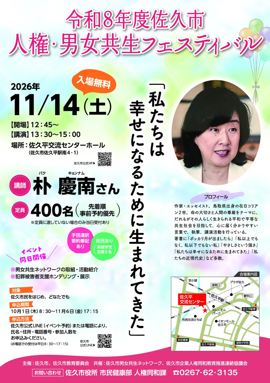 令和8年度佐久市人権・男女共生フェスティバルの開催案内