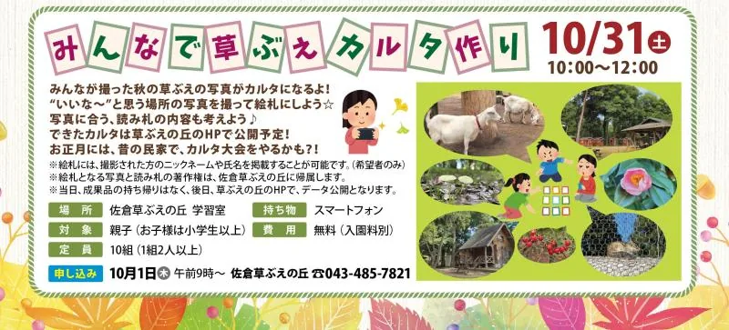 みんなで草ぶえカルタ作りの開催案内