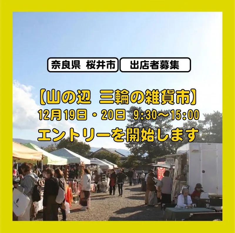 山の辺 三輪の雑貨市(12月)の開催案内