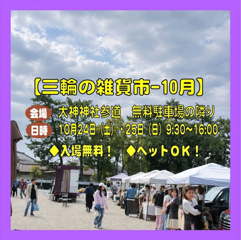 山の辺 三輪の雑貨市（10月）の開催案内