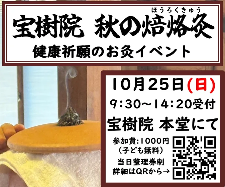 10月25日に宝樹院で開く秋の焙烙灸を案内する写真入りチラシ