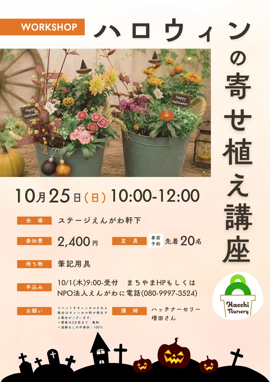 ハロウィンの寄せ植え講座を掲載する当年開催案内
