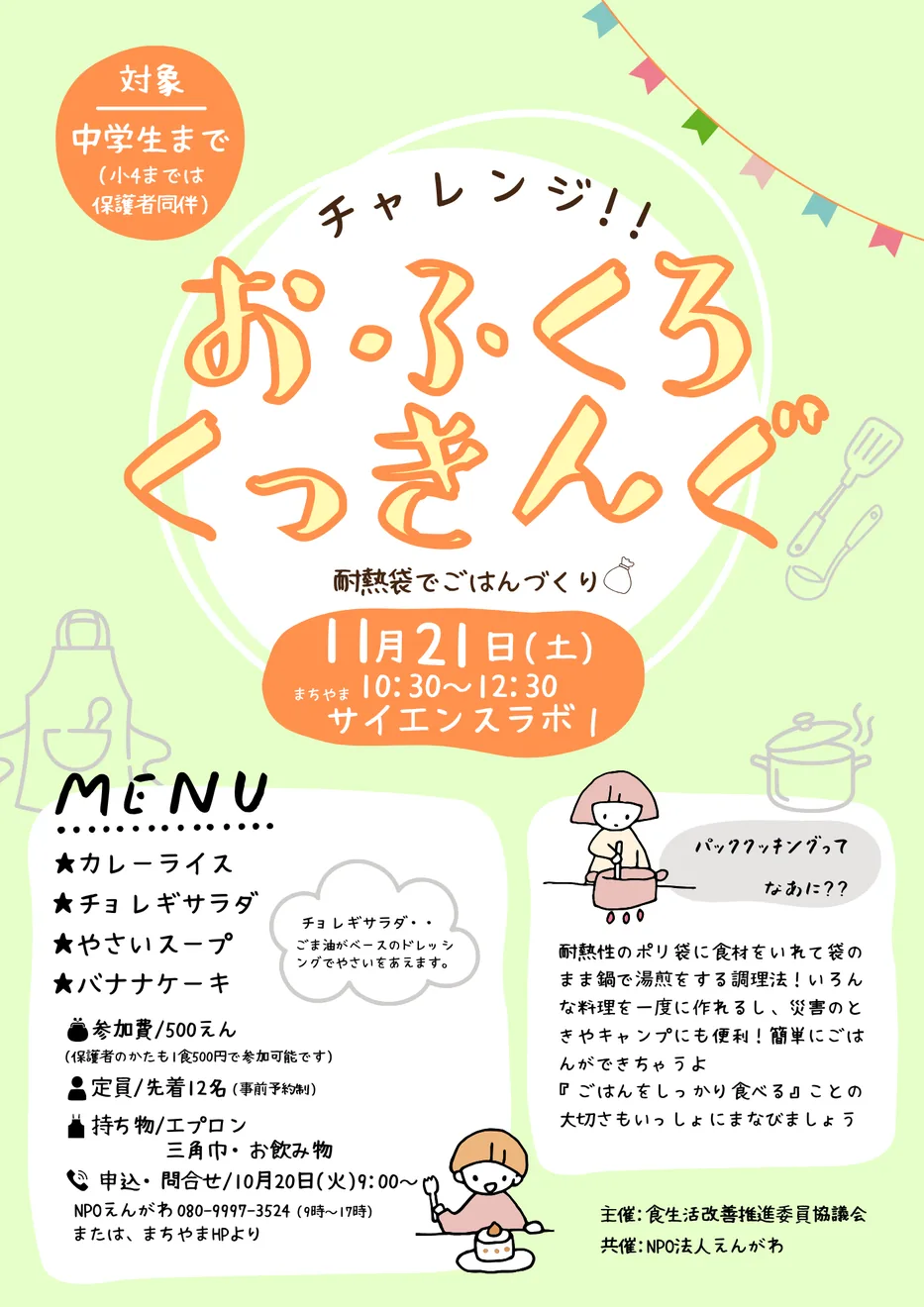 2026年11月21日「お・ふくろくっきんぐ」の料理体験チラシ