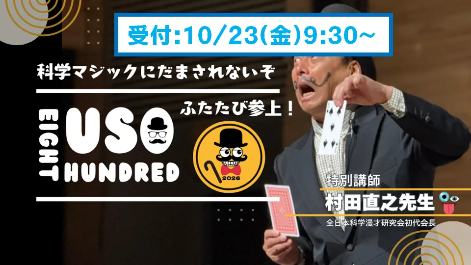 科学マジック「USO800ふたたび参上」の告知画像