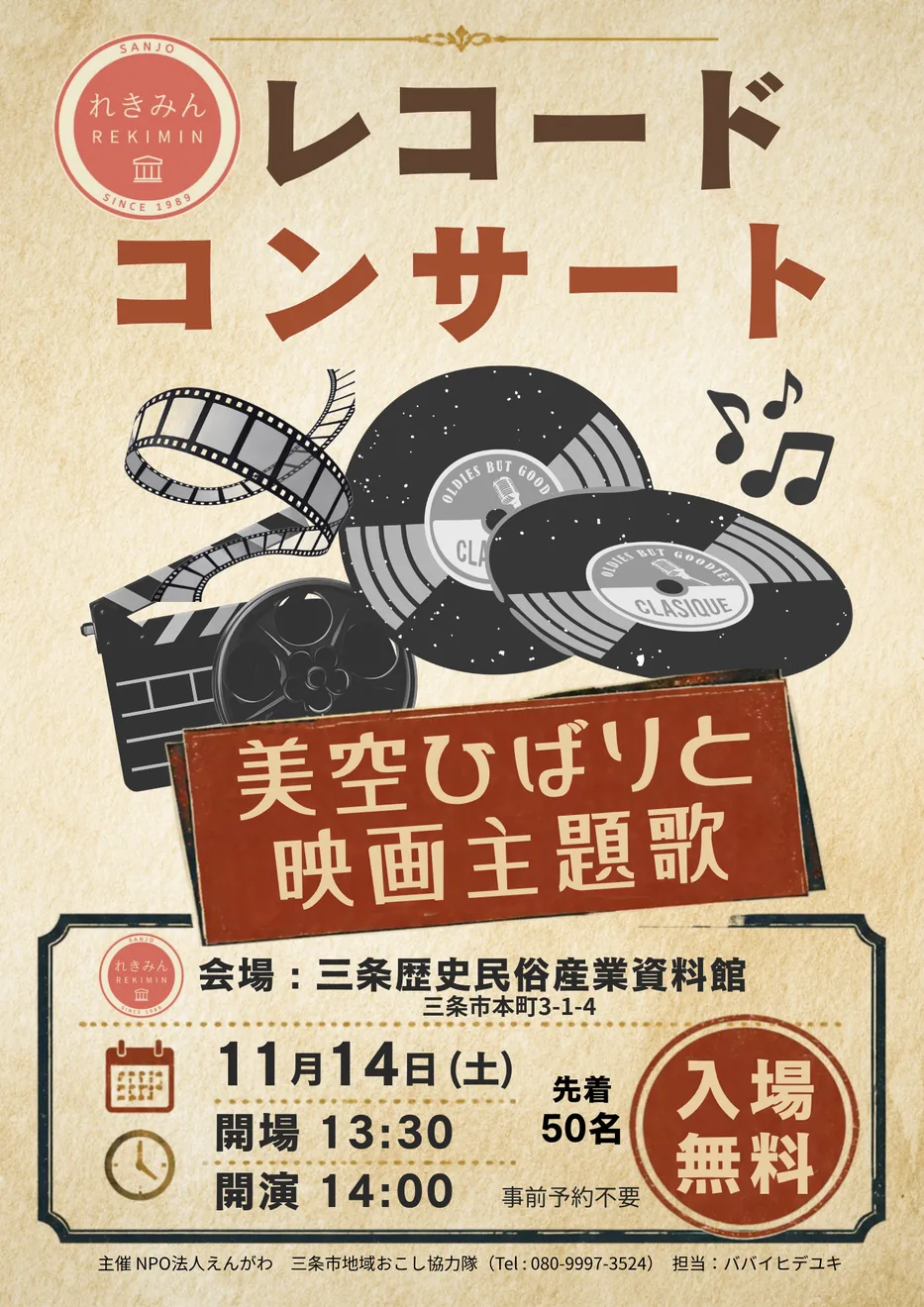 レコードコンサート「美空ひばりの映画主題歌」を掲載する当年開催案内