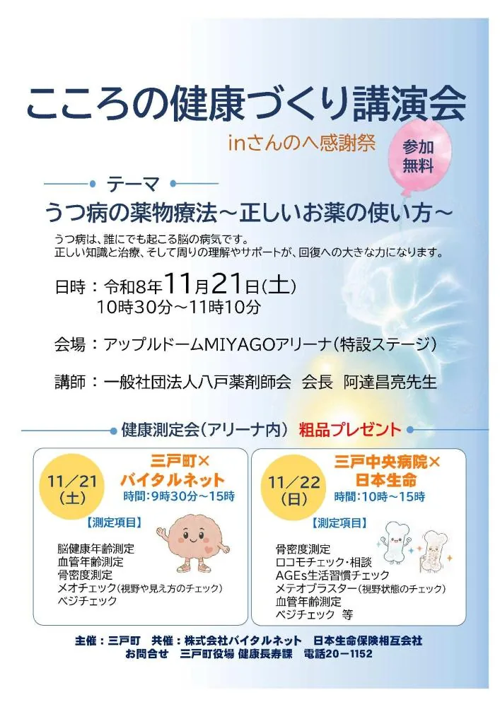 さんのへ感謝祭内で行う、こころの健康づくり講演会と健康測定会のチラシ