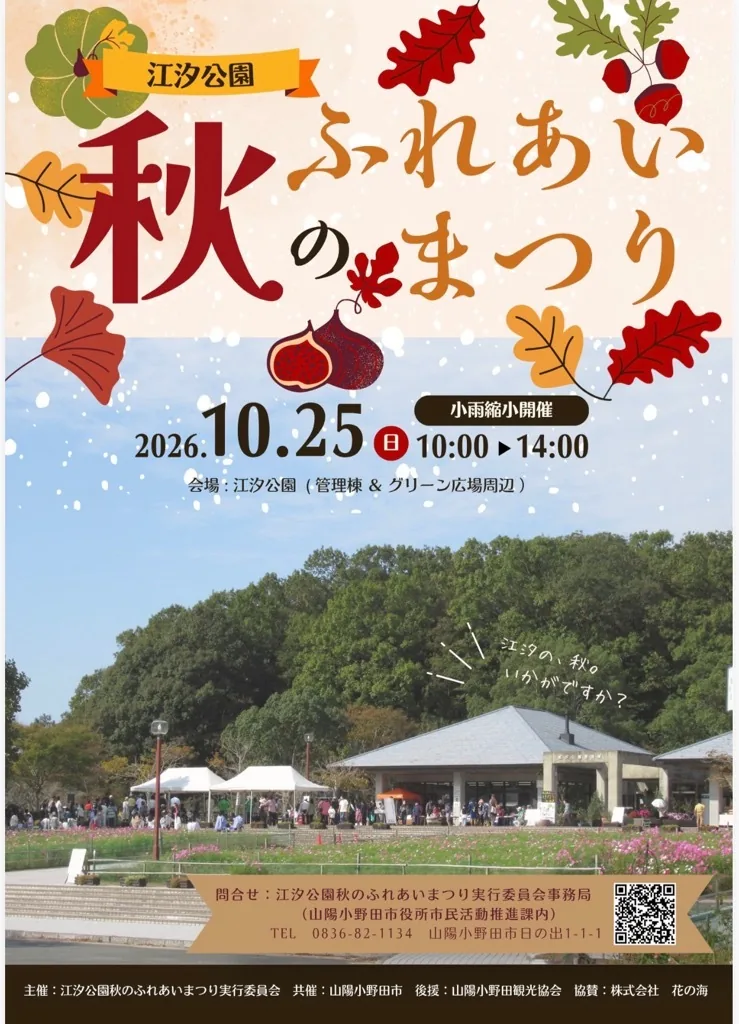 江汐公園 秋のふれあいまつり2026のチラシ（10月25日・管理棟とグリーン広場周辺）
